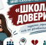 Начала работу линия психологической помощи «Школа доверия». - Афанасьевский муниципальный округ