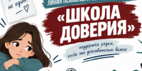 Начала работу линия психологической помощи «Школа доверия». - Афанасьевский муниципальный округ