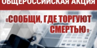 «Сообщи, где торгуют смертью» - Новосергиевский район