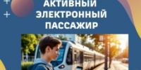 Активный электронный пассажир: в Кузбассе проходит акция для тех, кто покупает билеты на электропоезда через чат-бот в Макс - Топкинский округ