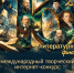 Международный творческий интернет-конкурс «Юбилей в квадрате: литературный фьюжн» - Библиотека семейного чтения