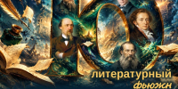 Международный творческий интернет-конкурс «Юбилей в квадрате: литературный фьюжн» - Библиотека семейного чтения