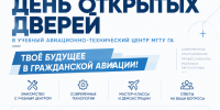 МГТУ ГА приглашает учащихся 10–11 классов на День открытых дверей в УАТЦ - МГТУ ГА