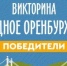 Второй розыгрыш викторины «Родное Оренбуржье» завершён — новые миллионеры и победители! - Кувандыкский городской округ
