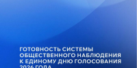 - Члены Экспертного клуба Чувашии прокомментировали доклад Ассоциации «Независимый общественный мониторинг» и подвели итоги работы Центра общественного наблюдения в республике.:  Выборы-2026 - Газета Грани