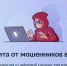 Информационно-справочные материалы по жизненной ситуации «Защита от мошенников в сети». - Мокроусовский муниципальный округ