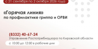 О проведении Всероссийской «горячей линии» по профилактике гриппа и ОРВИ. - Нагорский муниципальный район