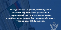 Конкурс научных работ! - УФССП