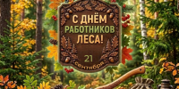 С Днём работников леса!. - Валуйский городской округ