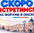С 6 по 11 октября в Омске пройдёт Международный молодёжный форум межнационального согласия #ОБЪЕДИНЯЯ_УКРЕПЛЯЕМ. - Оконешниковский район