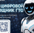 «Цифровой помощник ГТО» в Мах!. - Оконешниковский район