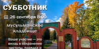 В Чистополе пройдёт субботник на мусульманском кладбище - Чистополь-информ