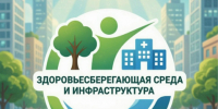 Изображение новости Стартует Всероссийский конкурс лучших практик «Здоровьесберегающая среда и инфраструктура»! - Динское сельское поселение