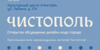 Чистопольцам покажут дизайн-код города - Чистополь-информ
