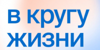 Программа «В кругу жизни» - ГТРК Урал