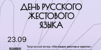 Ресурсный центр по социокультурной инклюзии приглашает отметить День русского жестового языка - Выкса.РФ