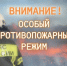 С 28 сентября по 18 октября в регионе вводится особый противопожарный режим. - Родниковский район