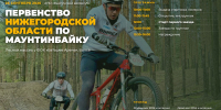 В Выксе пройдёт первенство Нижегородской области по маунтинбайку - Выкса.РФ