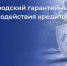 Белгородский гарантийный фонд содействия кредитованию. - Ивнянский район