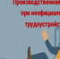 Работа без официального оформления. - Ивнянский район