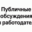 Публичные обсуждения для работодателей: правоприменительная практика по соблюдению требований в области квотирования рабочих мест. - Город Сосновоборск