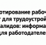 Квотирование рабочих мест для трудоустройства инвалидов: информация для работодателей. - Город Сосновоборск