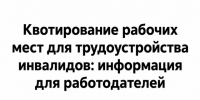 Квотирование рабочих мест для трудоустройства инвалидов: информация для работодателей. - Город Сосновоборск