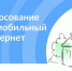 Минцифры России проводит голосование за подключение к мобильному интернету в 2027 году.. - Ивнянский район