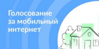Минцифры России проводит голосование за подключение к мобильному интернету в 2027 году.. - Ивнянский район