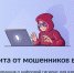 Защита от мошенников в сети - Служба по охране и использованию объектов животного мира