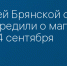 Жителей Брянской области предупредили о магнитной буре 24 сентября - Сетевое издание Новости Брянска