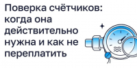 Поверка счётчиков: когда она действительно нужна и как не переплатить. - Город Людиново и Людиновский район