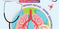 С 21 по 27 сентября — Неделя сохранения здоровья лёгких. - КБ №8 ФМБА России