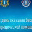 Всероссийский единый день оказания бесплатной юридической помощи состоится в Ульяновской области - Газета Вешкаймские вести