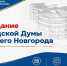 Депутаты рассмотрят вопросы корректировки бюджета города  и муниципальной нормативной правовой базы - Городская Дума