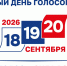 Единый день голосования: наши студенты сделали свой выбор! 1 - Медицинский колледж