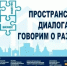 В Курской области дан старт подготовке к XVII Гражданскому форуму: акцент на диалоге и конкретных решениях. - Советский район