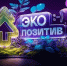 Приём заявок на премию «Экопозитив-2026» открыт: региональные экопроекты могут заявить о себе на федеральном уровне                      - Министерство природных ресурсов и экологии