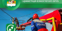 Внимание! Отключение электроэнергии!. - Великоустюгский муниципальный округ