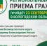 Региональный день приема граждан пройдет в Вологодской области 23 сентября. - Великоустюгский муниципальный округ