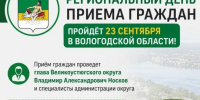 Региональный день приема граждан пройдет в Вологодской области 23 сентября. - Великоустюгский муниципальный округ
