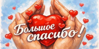 Мы говорим вам СПАСИБО! - Справедливая Россия