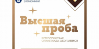 Школьники и студенты до 21 сентября 14:00 могут зарегистрироваться на олимпиаду «Высшая проба» по профилю «Финансовая грамотность». - Грязовецкий муниципальный округ