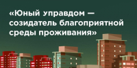 «Юный управдом – созидатель благоприятной среды проживания». - Администрация г. Северодвинска