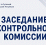 17  сентября 2026 года под председательством руководителя УФК по Луганской Народной Республике Светланы Васильевны Бородиной состоялось десятое заседание Контрольной комиссии по итогам прошедших контрольных мероприятий. - УФК по ЛНР