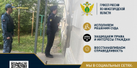 Школьник из неблагополучной семьи передан под защиту государства - УФССП Нижегородской области