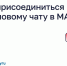Как присоединиться к домовому чату в MAX. - Любытинский район