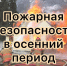 Пожарная безопасность дома в осенний период. - Вилегодский муниципальный округ