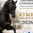Уже в эту субботу пройдет «Кубок победителей — 2026» в КСК «Виннер» - Федерация конного спорта