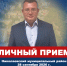 28 сентября с 11-00 до 13-00 в Николаевском районе проведет личный прием и.о. министра жилищно-коммунального хозяйства Сергей Иванович Фёдоров - Министерство ЖКХ